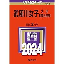 武庫川女子大学・武庫川女子大学短期大学部 (2011年版　大学入試シリーズ)  赤本 教学社編集部 71J6rIAS+6L._AC_UL210_SR210,